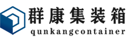 锦山镇集装箱 - 锦山镇二手集装箱 - 锦山镇海运集装箱 - 群康集装箱服务有限公司